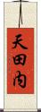 天田内 Scroll