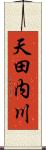 天田内川 Scroll
