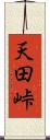 天田峠 Scroll