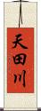 天田川 Scroll