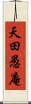 天田愚庵 Scroll