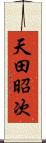 天田昭次 Scroll