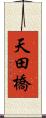 天田橋 Scroll