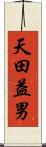 天田益男 Scroll
