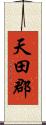 天田郡 Scroll