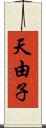 天由子 Scroll
