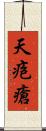 天疱瘡 Scroll
