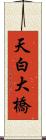 天白大橋 Scroll