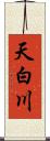 天白川 Scroll