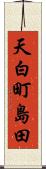 天白町島田 Scroll