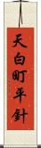 天白町平針 Scroll