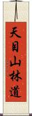 天目山林道 Scroll