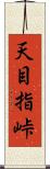 天目指峠 Scroll