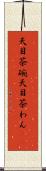 天目茶碗 Scroll