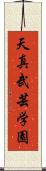Tenshin Bugei Gakuen Scroll