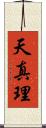 天真理 Scroll
