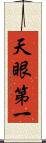 天眼第一 Scroll