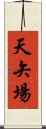 天矢場 Scroll