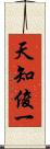 天知俊一 Scroll