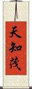 天知茂 Scroll