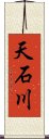 天石川 Scroll