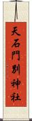 天石門別神社 Scroll