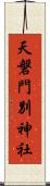 天磐門別神社 Scroll