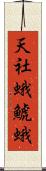 天社蛾 Scroll