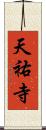 天祐寺 Scroll