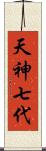 天神七代 Scroll