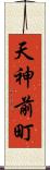 天神前町 Scroll