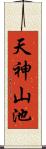 天神山池 Scroll