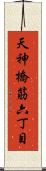天神橋筋六丁目 Scroll
