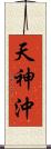 天神沖 Scroll