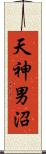 天神男沼 Scroll