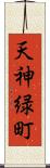 天神緑町 Scroll