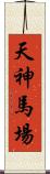 天神馬場 Scroll