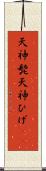 天神髭 Scroll