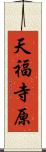 天福寺原 Scroll