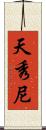 天秀尼 Scroll