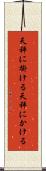 天秤に掛ける Scroll