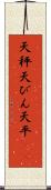 天秤 Scroll