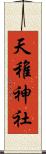 天稚神社 Scroll