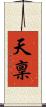天稟 Scroll