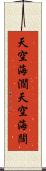 天空海濶 Scroll