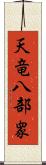 天竜八部衆 Scroll