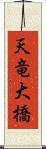 天竜大橋 Scroll