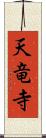 天竜寺 Scroll