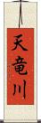 天竜川 Scroll