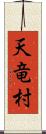 天竜村 Scroll